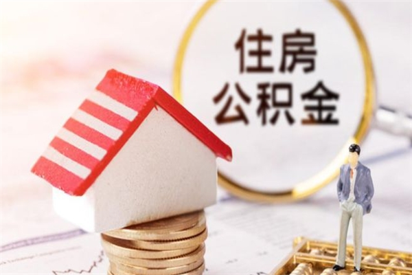 吕梁在职住房公积金怎么取（在职如何取住房公积金）