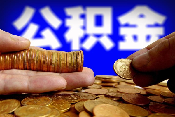 吕梁辞职怎么取公积金（辞职如何取住房公积金）