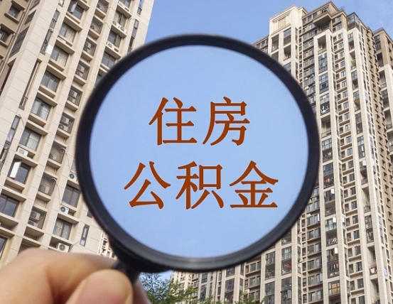 吕梁公积金怎么快速取出来（怎样方便快捷提取公积金）
